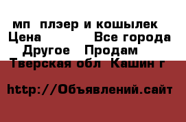 мп3 плэер и кошылек › Цена ­ 2 000 - Все города Другое » Продам   . Тверская обл.,Кашин г.